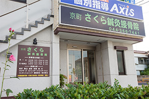 京町さくら鍼灸整骨院　外観